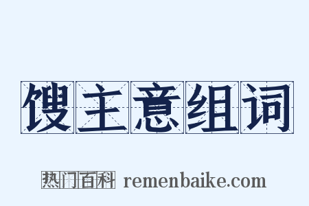 馊主意组词是什么意思的图片